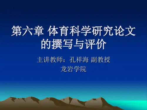 第六章 体育科学研究论文的撰写与评价