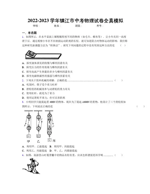 2022-2023学年镇江市中考物理试卷全真模拟