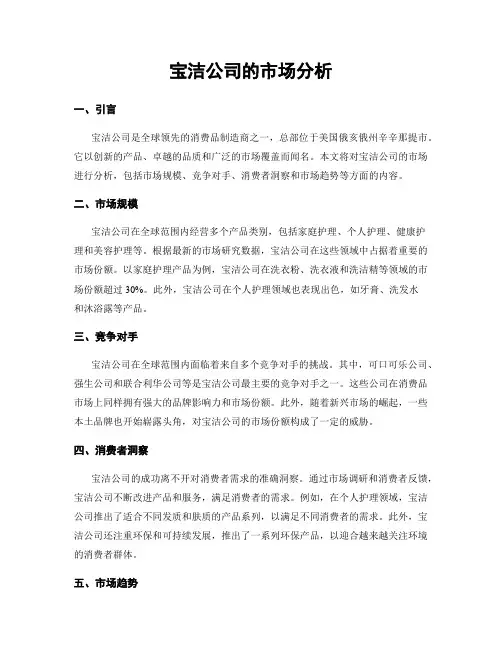宝洁公司的市场分析