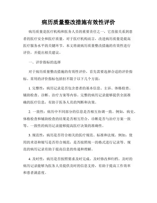 病历质量整改措施有效性评价