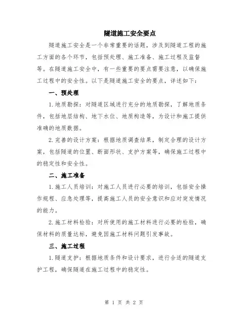 隧道施工安全要点