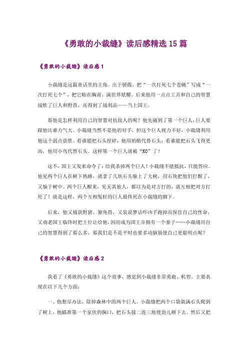《勇敢的小裁缝》读后感精选15篇
