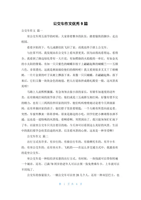 公交车作文优秀9篇