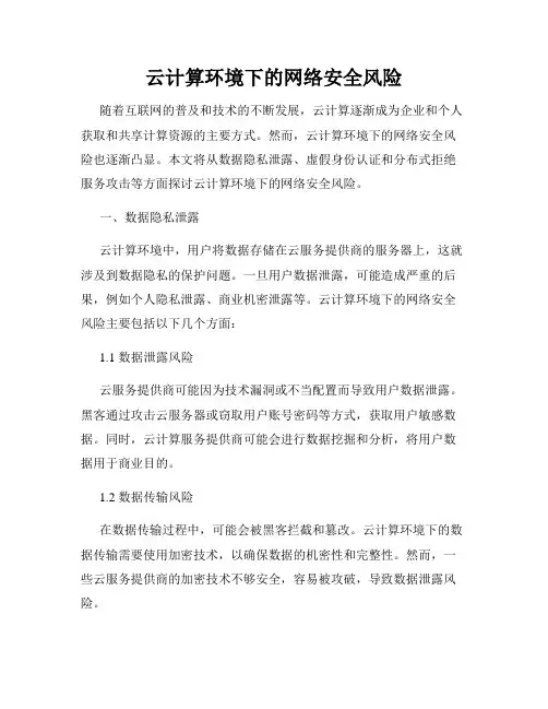 云计算环境下的网络安全风险