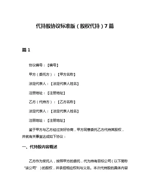 代持股协议标准版(股权代持)7篇