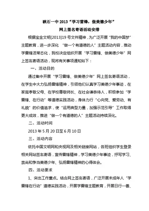 六一期间“学习雷锋、做美德少年”网上签名寄语活动安排