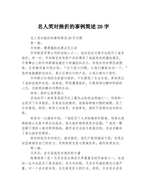 名人笑对挫折的事例简述20字