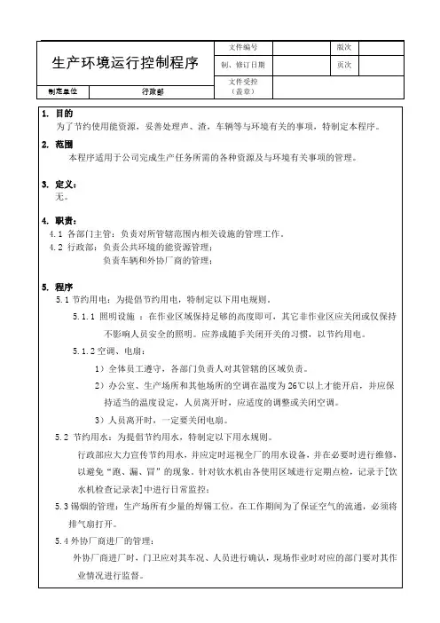 生产环境运行控制程序