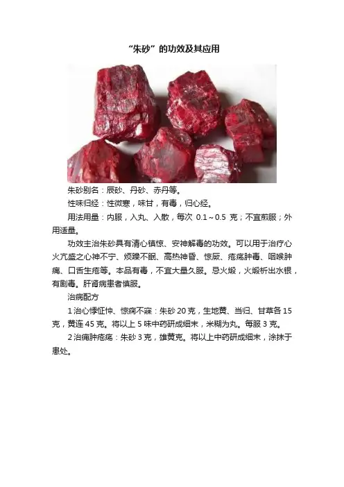 “朱砂”的功效及其应用