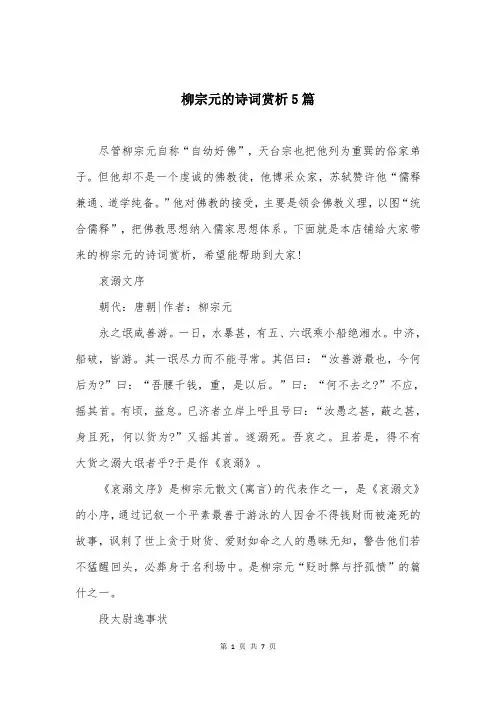 柳宗元的诗词赏析5篇