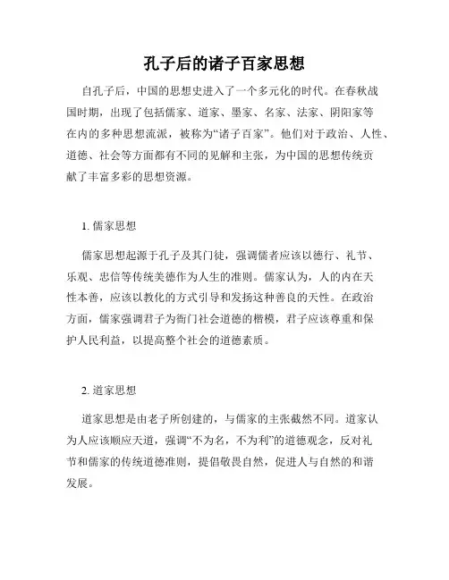 孔子后的诸子百家思想