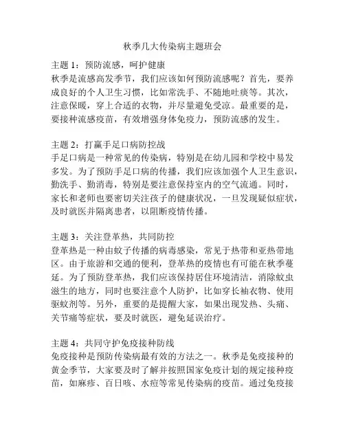 秋季几大传染病主题班会