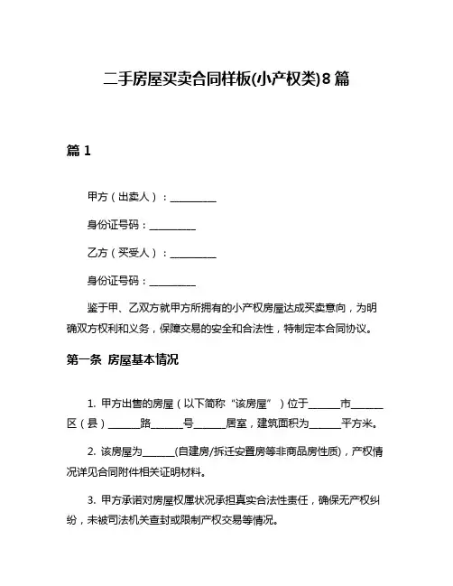 二手房屋买卖合同样板(小产权类)8篇