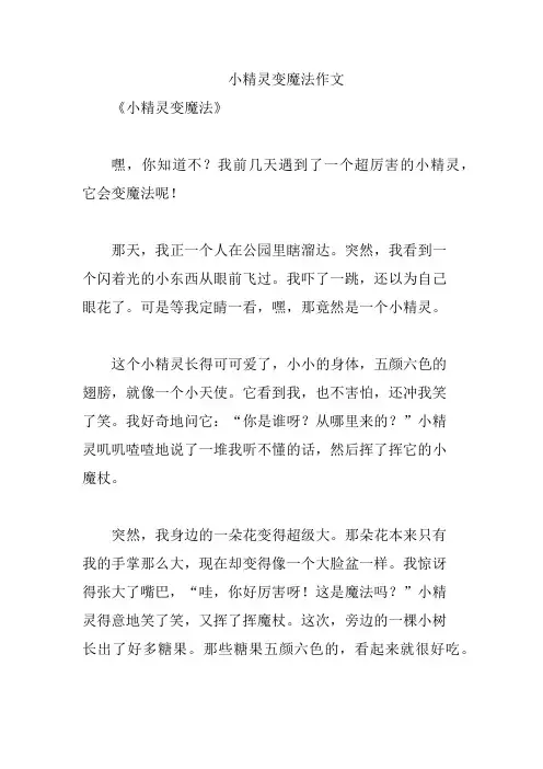 小精灵变魔法作文