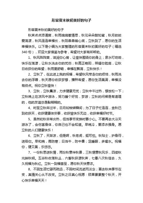 形容夏末秋初美好的句子（精选340句）