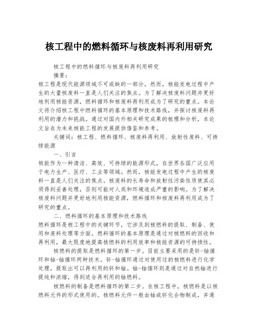 核工程中的燃料循环与核废料再利用研究