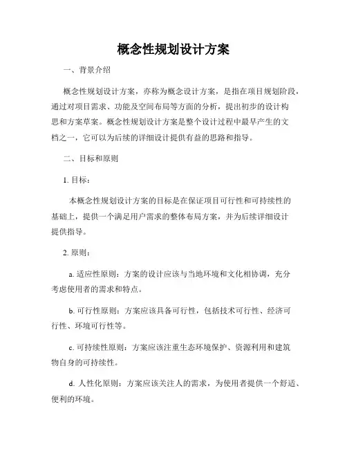 概念性规划设计方案