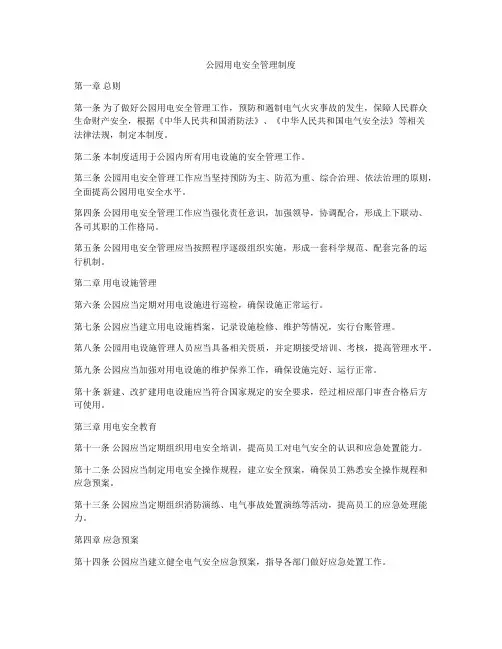 公园用电安全管理制度