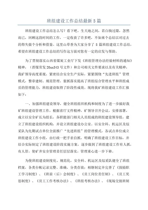 班组建设工作总结最新5篇
