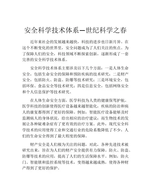 安全科学技术体系—世纪科学之春