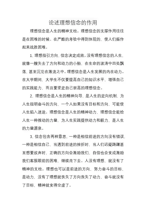 论述理想信念的作用