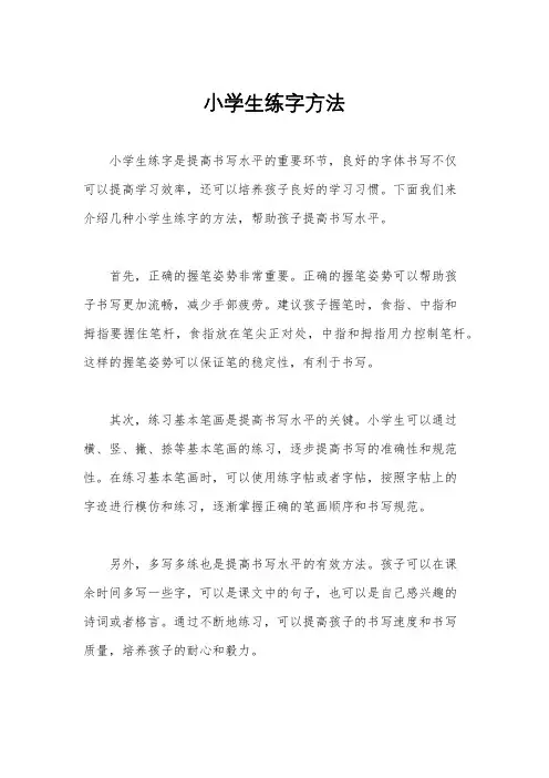 小学生练字方法