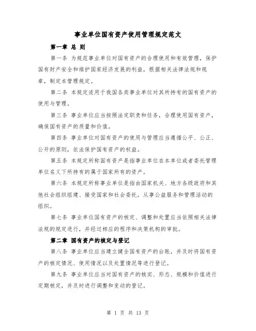 事业单位国有资产使用管理规定范文（三篇）