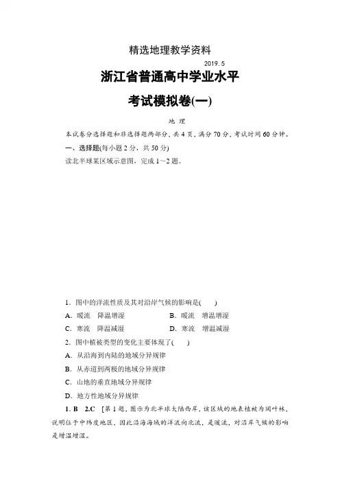 【精选】浙江地理学考一轮复习文档：浙江省普通高中学业水平考试模拟卷1-Word版含答案