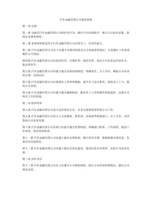 汽车金融代理公司规章制度