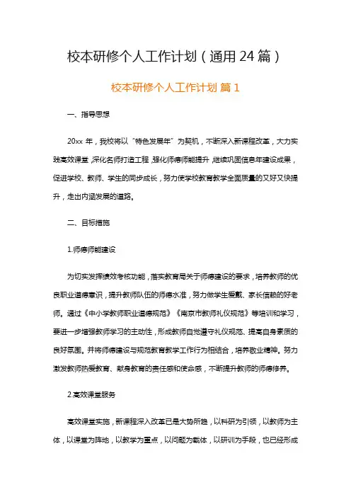 校本研修个人工作计划(通用24篇)