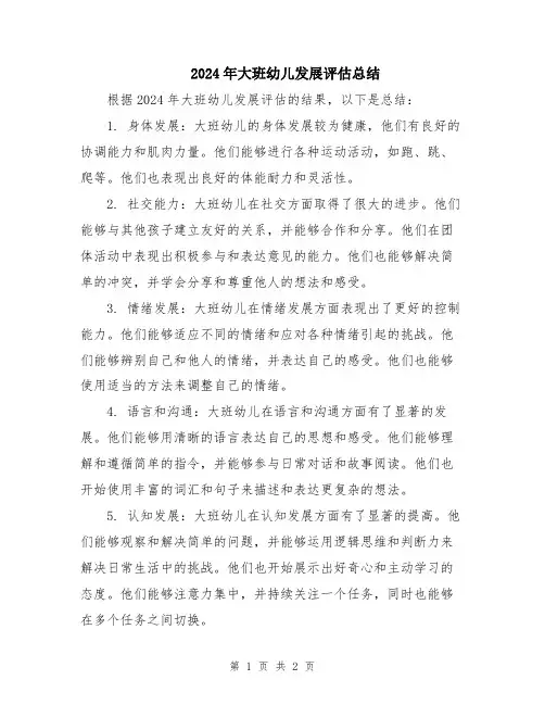 2024年大班幼儿发展评估总结