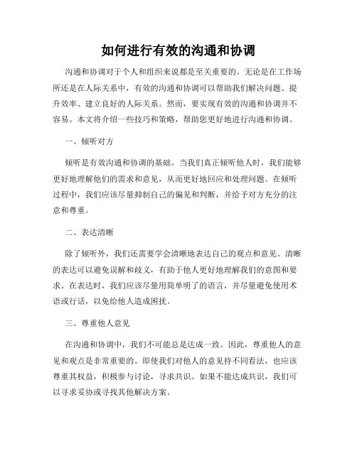 如何进行有效的沟通和协调