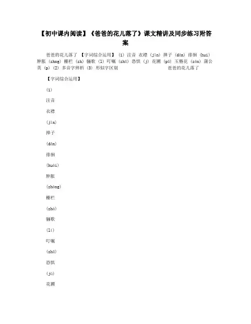 【初中课内阅读】《爸爸的花儿落了》课文精讲及同步练习附答案