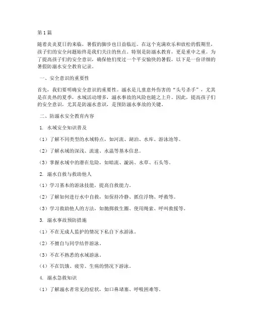 暑假防溺水安全教育记录(3篇)