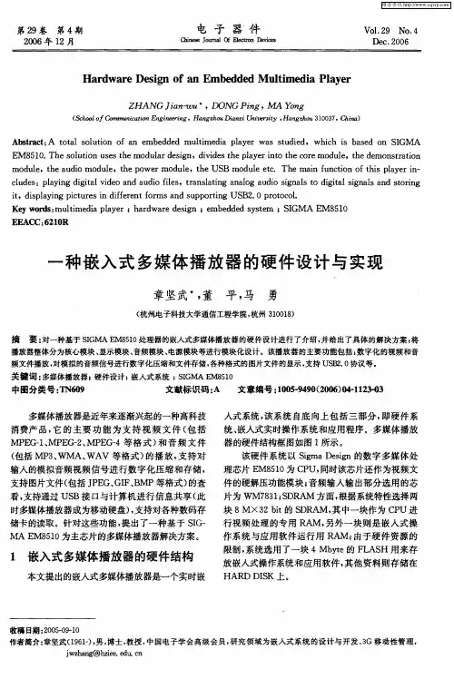 一种嵌入式多媒体播放器的硬件设计与实现