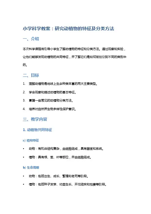 小学科学教案：研究动植物的特征及分类方法