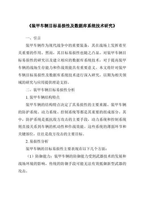 《装甲车辆目标易损性及数据库系统技术研究》