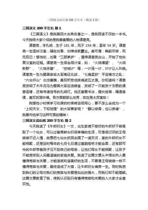 三国演义读后感200字左右（精选5篇）
