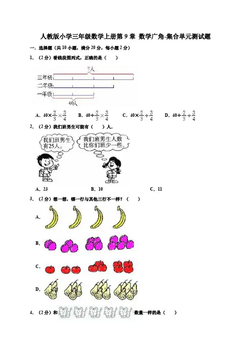 人教版小学三年级数学上册第9章 数学广角-集合单元测试题(含答案)