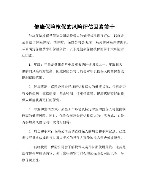 健康保险核保的风险评估因素前十