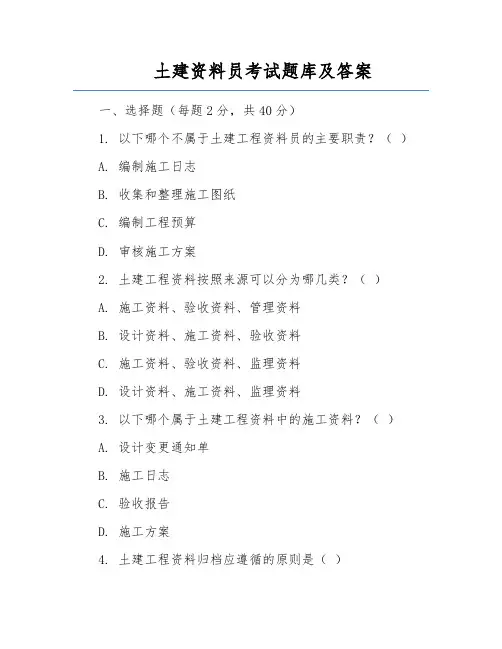 土建资料员考试题库及答案