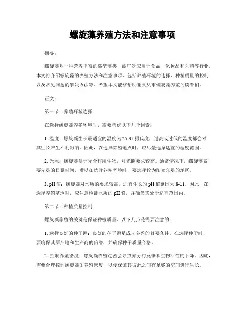 螺旋藻养殖方法和注意事项