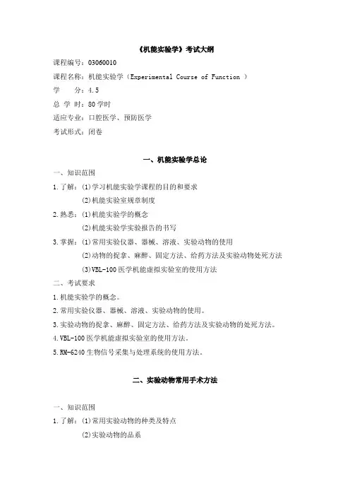 《机能实验学》考试大纲