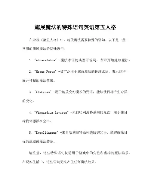 施展魔法的特殊语句英语第五人格