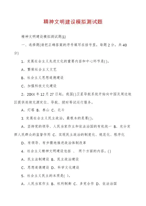 精神文明建设模拟测试题