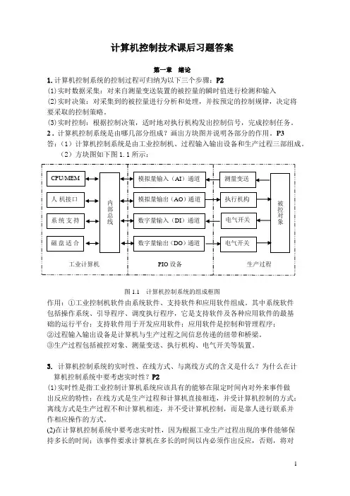 计算机控制技术(第二版)课后习题答案(王建华主编)