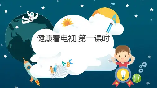 部编版《道德与法治》四年级上册第7课《健康看电视》优质课件(含视频)