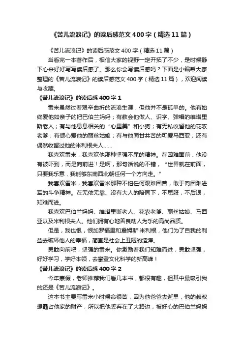 《苦儿流浪记》的读后感范文400字（精选11篇）
