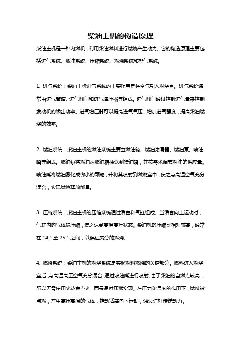 柴油主机的构造原理