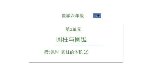 人教版《圆柱的体积》完美版课件4(共18张PPT)